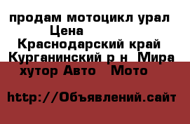 продам мотоцикл урал › Цена ­ 12 000 - Краснодарский край, Курганинский р-н, Мира хутор Авто » Мото   